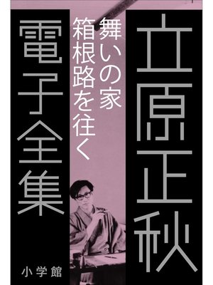 cover image of 立原正秋 電子全集12 『舞いの家　箱根路を往く』